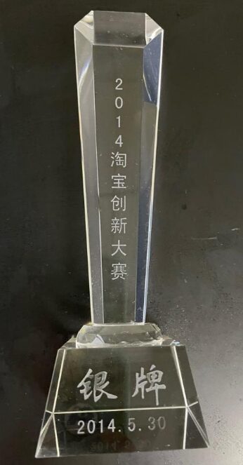 2014淘宝创新大赛银牌奖杯