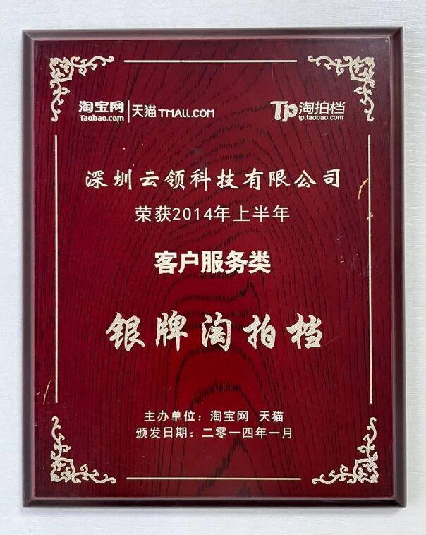 淘宝网·天猫淘拍档奖牌：深圳云领科技有限公司2014年上半年客户服务类银牌淘拍档