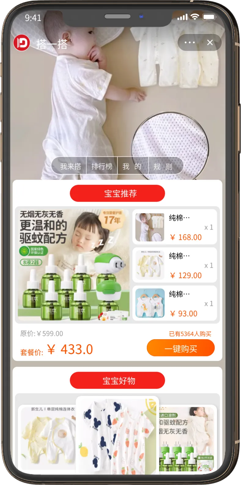 搭配套餐活动页 - 母婴
